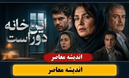 سریال این خانه دور است | داستان، بازیگران، زمان پخش و هر آنچه باید درباره این مجموعه بدانید