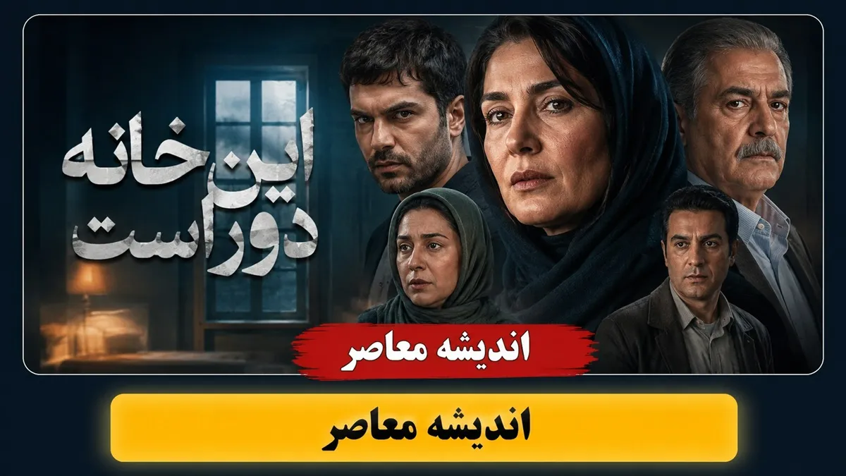 سریال این خانه دور است | داستان، بازیگران، زمان پخش و هر آنچه باید درباره این مجموعه بدانید