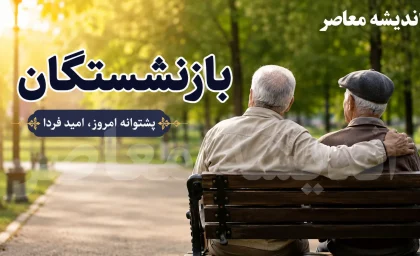 آخرین خبر از پرداخت معوقات بازنشستگان ۱۴۰۵ | مابه التفاوت حقوق فروردین و اردیبهشت کی واریز می شود؟ + جزئیات جدید