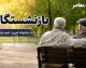آخرین خبر از پرداخت معوقات بازنشستگان ۱۴۰۵ | مابه التفاوت حقوق فروردین و اردیبهشت کی واریز می شود؟ + جزئیات جدید