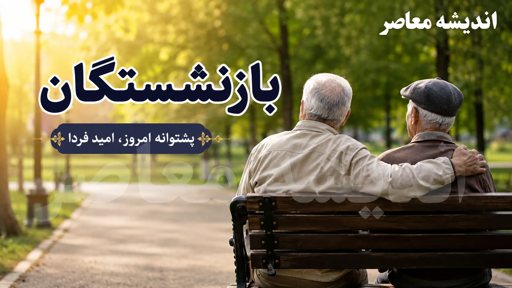 آخرین خبر از پرداخت معوقات بازنشستگان ۱۴۰۵ | مابه التفاوت حقوق فروردین و اردیبهشت کی واریز می شود؟ + جزئیات جدید
