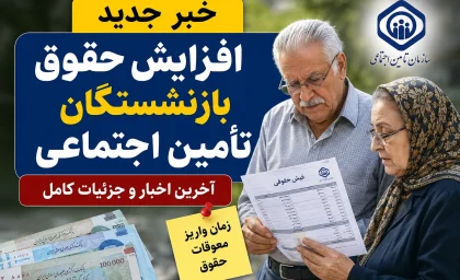 خبر جدید افزایش حقوق بازنشستگان تامین اجتماعی | خبر فوری افزایش حقوق و متناسب سازی ۱۴۰۵ | احکام جدید صادر شد