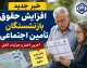 خبر جدید افزایش حقوق بازنشستگان تامین اجتماعی | خبر فوری افزایش حقوق و متناسب سازی ۱۴۰۵ | احکام جدید صادر شد