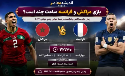 بازی فرانسه و مراکش ساعت چند است؟ | زمان، تاریخ و جزئیات دیدار حساس فرانسه و مراکش در یک چهارم نهایی جام جهانی ۲۰۲۶