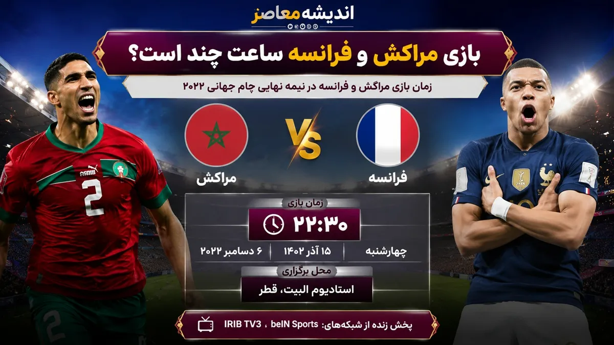 بازی فرانسه و مراکش ساعت چند است؟ | زمان، تاریخ و جزئیات دیدار حساس فرانسه و مراکش در یک چهارم نهایی جام جهانی ۲۰۲۶