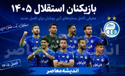 بازیکنان استقلال ۱۴۰۵ | فهرست کامل بازیکنان استقلال برای فصل جدید + آخرین تغییرات