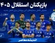 بازیکنان استقلال ۱۴۰۵ | فهرست کامل بازیکنان استقلال برای فصل جدید + آخرین تغییرات