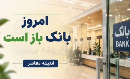 امروز بانک ها باز است یا تعطیل؟ | وضعیت فعالیت بانک ها امروز شنبه 20 تیر 1405 | ساعت کاری شعب بانکی اعلام شد