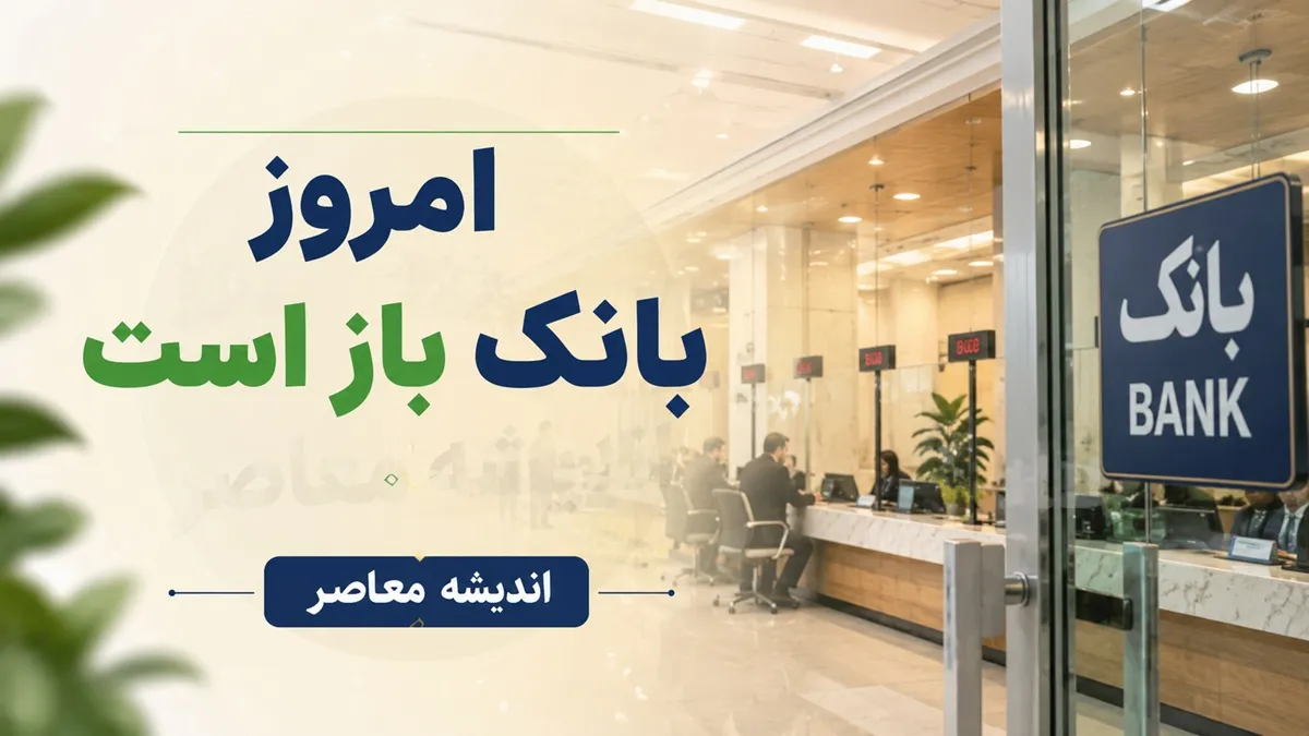 امروز بانک ها باز است یا تعطیل؟ | وضعیت فعالیت بانک ها امروز شنبه 20 تیر 1405 | ساعت کاری شعب بانکی اعلام شد