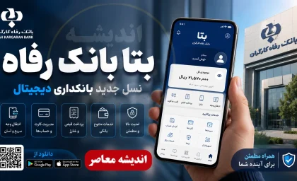 بتا بانک رفاه | ورود به سامانه بتا بانک رفاه | ثبت نام و دریافت اعتبار خرید اقساطی