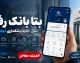 بتا بانک رفاه | ورود به سامانه بتا بانک رفاه | ثبت نام و دریافت اعتبار خرید اقساطی