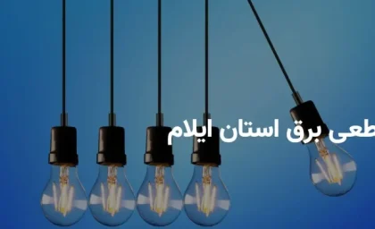 اخبار فوری ایلام امروز | جدول قطعی برق استان ایلام برای امروز چهارشنبه ۷ مرداد ۱۴۰۵ اعلام شد / زمان خاموشی برق شهرهای ایلام و مناطق مختلف + جزئیات کامل برنامه