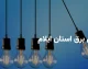 اخبار فوری ایلام امروز | جدول قطعی برق استان ایلام برای امروز چهارشنبه ۷ مرداد ۱۴۰۵ اعلام شد / زمان خاموشی برق شهرهای ایلام و مناطق مختلف + جزئیات کامل برنامه