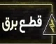 جدول قطعی برق زاهدان و سیستان و بلوچستان برای فردا ۱ مرداد ۱۴۰۵؛ اطلاعیه رسمی منتشر نشد، زمان‌بندی مناطق از طریق سامانه «برق من» قابل استعلام است