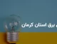 جدول خاموشی برق کرمان امروز جمعه ۲ مرداد ۱۴۰۵ اعلام شد / برنامه قطعی مناطق مختلف را از سامانه «برق من» و سایت شرکت شمال استان استعلام کنید