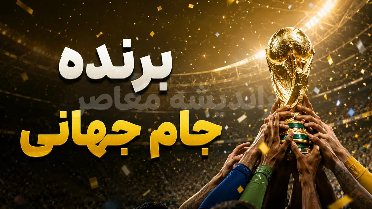 اسپانیا قهرمان جام جهانی ۲۰۲۶ شد؛ غلبه بر آرژانتین در دیداری حساس و جنجالی