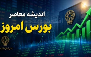 پیش بینی بورس امروز پنجشنبه 8 مرداد 1405 | وضعیت شاخص کل بورس | تحلیل بازار سرمایه امروز