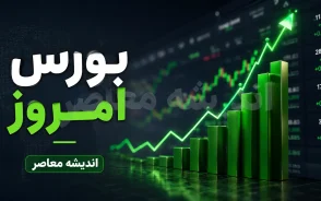 پیش بینی بورس امروز سه شنبه 6 مرداد 1405 | بورس امروز صعودی می شود یا نزولی؟ | آخرین تحلیل شاخص کل و سهام