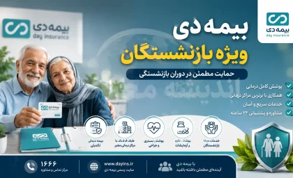 بیمه دی بازنشستگان | نحوه ثبت نام بیمه دی بازنشستگان | خدمات، سقف تعهدات و ورود به سامانه بیمه دی