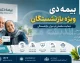 بیمه دی بازنشستگان | نحوه ثبت نام بیمه دی بازنشستگان | خدمات، سقف تعهدات و ورود به سامانه بیمه دی