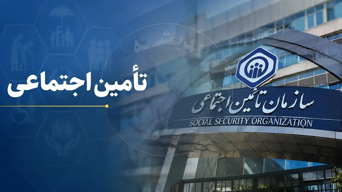 تامین اجتماعی امروز 21 تیر 1405 | آخرین خبر از حقوق و معوقات بازنشستگان | تازه ترین اعلام سازمان تامین اجتماعی