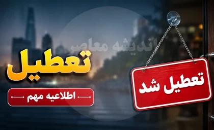 کدام ادارات فردا دوشنبه ۲۹ تیر ۱۴۰۵ تعطیل شدند؟ | اعلام آخرین وضعیت تعطیلی ادارات استان ها