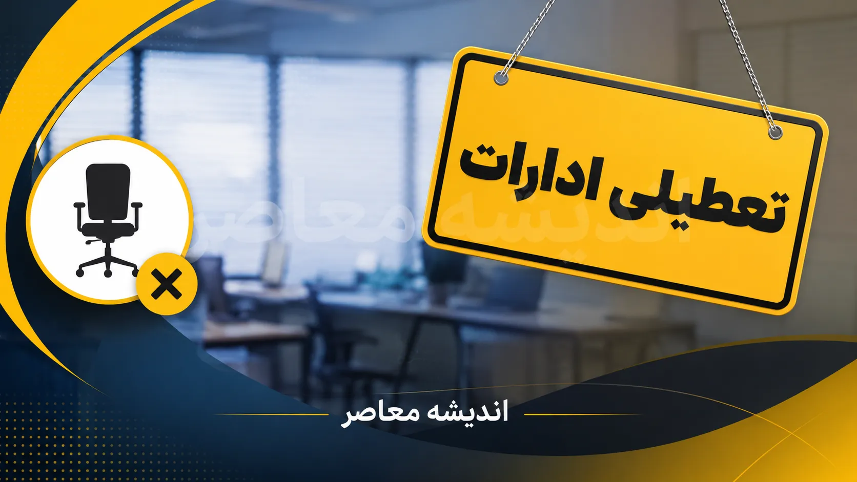 تعطیلی ادارات فردا چهارشنبه 31 تیر 1405؟؛ آخرین اخبار تعطیلی و تغییر ساعت کاری استان ها + جدول کامل
