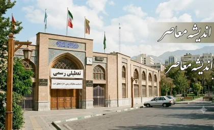 آیا پنجشنبه ۱۸ تیر ۱۴۰۵ تعطیل رسمی است؟ | جزئیات عزای عمومی | آخرین وضعیت تعطیلی ادارات و بانک ها