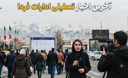 آخرین اخبار تعطیلی ادارات فردا سه شنبه ۶ مرداد ۱۴۰۵ | کدام استان ها تعطیل هستند؟