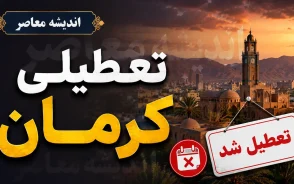 امروز کرمان تعطیل است/ تعطیلی کرمان امروز چهارشنبه ۳۱ تیر ۱۴۰۵ | ادارات و موسسات دولتی تعطیل شدند + جزئیات فعالیت بانک ها