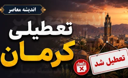 امروز کرمان تعطیل است/ تعطیلی کرمان امروز چهارشنبه ۳۱ تیر ۱۴۰۵ | ادارات و موسسات دولتی تعطیل شدند + جزئیات فعالیت بانک ها