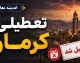 امروز کرمان تعطیل است/ تعطیلی کرمان امروز چهارشنبه ۳۱ تیر ۱۴۰۵ | ادارات و موسسات دولتی تعطیل شدند + جزئیات فعالیت بانک ها