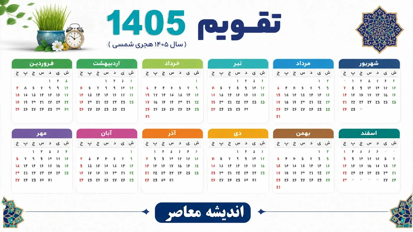 امروز چه روزی است؟ | امروز چند شنبه است؟ | امروز چندم است؟ جمعه 19 تیر 1405
