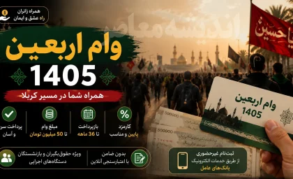 وام اربعین 1405 | شرایط دریافت وام اربعین | ثبت نام وام اربعین در سامانه سماح