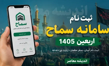 ثبت نام سامانه سماح اربعین ۱۴۰۵ آغاز شد | آموزش ورود، شرایط ثبت نام زائران کربلا و دریافت کد رهگیری