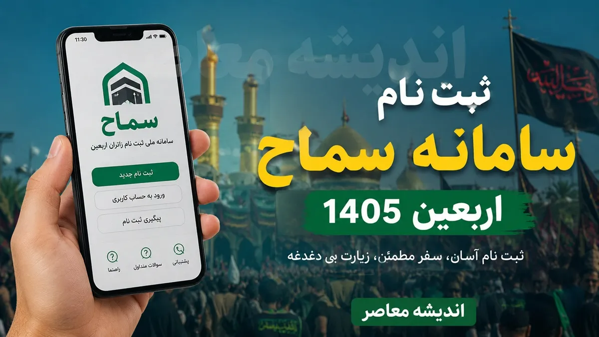 ثبت نام سامانه سماح اربعین ۱۴۰۵ آغاز شد | آموزش ورود، شرایط ثبت نام زائران کربلا و دریافت کد رهگیری