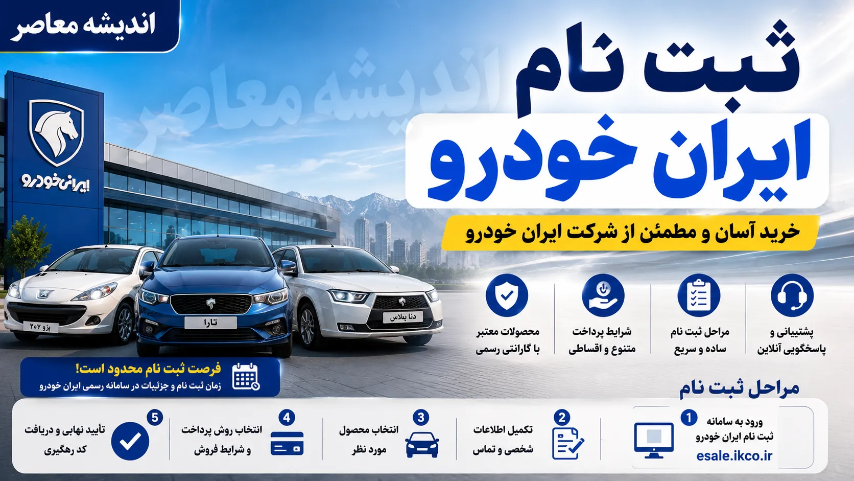 ثبت نام ایران خودرو امروز سه شنبه 6 مرداد 1405 | آغاز فروش جدید ایران خودرو | شرایط ثبت نام و لینک سامانه فروش