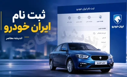 ثبت‌نام جدید ایران‌خودرو آغاز شد؛ مقایسه سود پژو ۲۰۷، تارا، دنا، رانا و سورن + جدول قیمت / کدام خودروی ایران‌خودرو در مرداد ۱۴۰۵ بیشترین سود را دارد؟ بررسی اختلاف قیمت کارخانه و بازار + جدول
