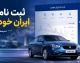 ثبت‌نام جدید ایران‌خودرو آغاز شد؛ مقایسه سود پژو ۲۰۷، تارا، دنا، رانا و سورن + جدول قیمت / کدام خودروی ایران‌خودرو در مرداد ۱۴۰۵ بیشترین سود را دارد؟ بررسی اختلاف قیمت کارخانه و بازار + جدول