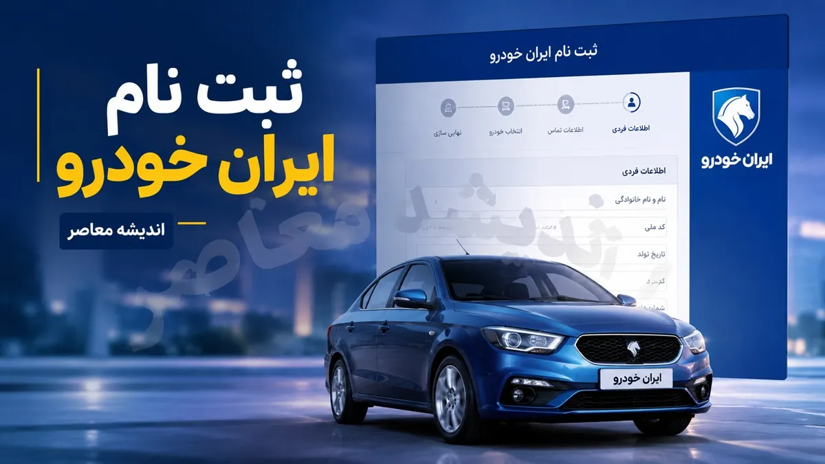 ثبت‌نام جدید ایران‌خودرو آغاز شد؛ مقایسه سود پژو ۲۰۷، تارا، دنا، رانا و سورن + جدول قیمت / کدام خودروی ایران‌خودرو در مرداد ۱۴۰۵ بیشترین سود را دارد؟ بررسی اختلاف قیمت کارخانه و بازار + جدول