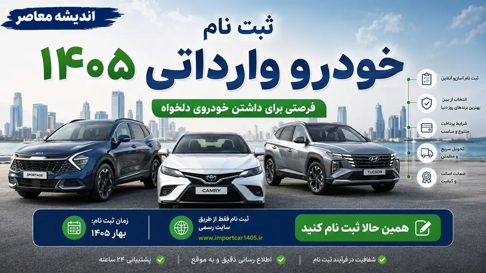 ثبت نام خودرو ۵ مرداد ۱۴۰۵ | آخرین مهلت وارداتی‌ها، فروش رانا و سورن از طریق نمایندگی‌ها
