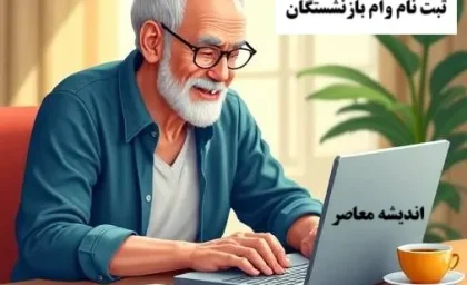وام ۶۰ میلیون تومانی بازنشستگان تامین اجتماعی از تیرماه ۱۴۰۵ | ثبت نام در کانونهای بازنشستگی استانها و شهرها / کارمزد ۴ درصد و اقساط ۲۴ ماهه + پرداخت ۳۴۰ هزار فقره تسهیلات