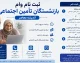 ثبت نام وام بازنشستگان تامین اجتماعی از تیر ۱۴۰۵ آغاز شد | مبلغ ۶۰ میلیون تومان + کارمزد ۴ درصد/ شرایط کامل ثبت نام وام بازنشستگان تامین اجتماعی ۱۴۰۵؛ سن، سابقه بیمه و مدارک لازم