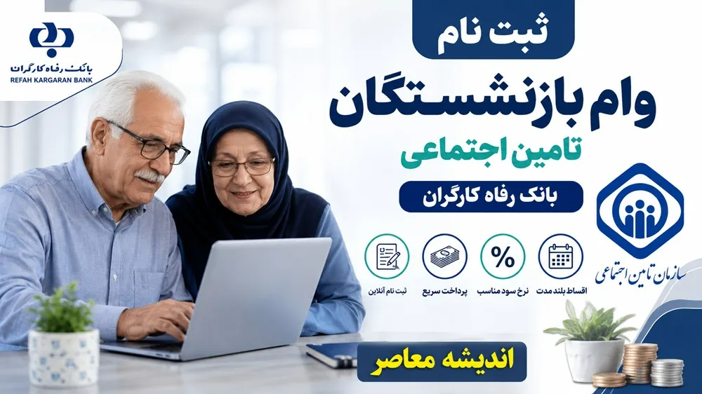 ثبت نام وام بازنشستگان تامین اجتماعی بانک رفاه | آغاز ثبت نام وام ۶۰ میلیون تومانی | شرایط و نحوه نام نویسی