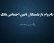 خبر مهم برای بازنشسته‌ها / مبلغ وام افزایش پیدا کرد؛ چه کسانی می‌توانند ثبت‌نام کنند؟ / جزئیات شرایط، مبلغ و نحوه دریافت تسهیلات