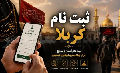 ثبت نام کربلا 1405 | نحوه ثبت نام سفر کربلا و اربعین | سامانه ثبت نام کربلا و مدارک مورد نیاز