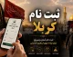 ثبت نام کربلا 1405 | نحوه ثبت نام سفر کربلا و اربعین | سامانه ثبت نام کربلا و مدارک مورد نیاز