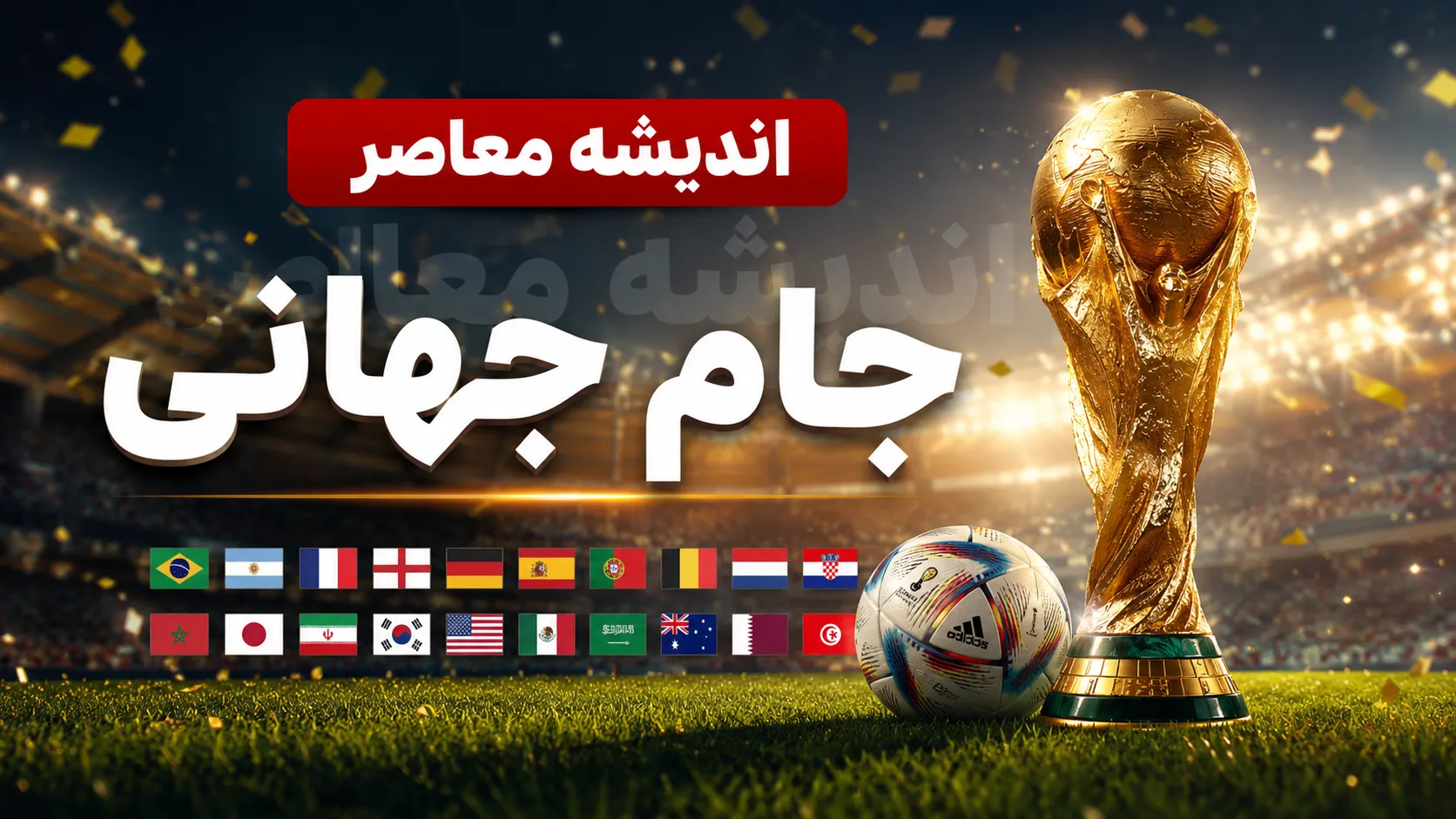 خلاصه فینال جام جهانی ۲۰۲۶؛ تساوی بدون گل در ۹۰ دقیقه، آرژانتین با ۱۰ نفره در وقت اضافه به پیروزی رسید