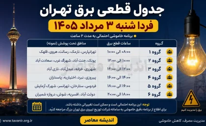جدول قطعی برق تهران فردا شنبه ۳ مرداد ۱۴۰۵ | ساعت خاموشی مناطق تهران اعلام شد؟ | نحوه استعلام برنامه برق