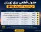 جدول قطعی برق تهران فردا شنبه ۳ مرداد ۱۴۰۵ | ساعت خاموشی مناطق تهران اعلام شد؟ | نحوه استعلام برنامه برق